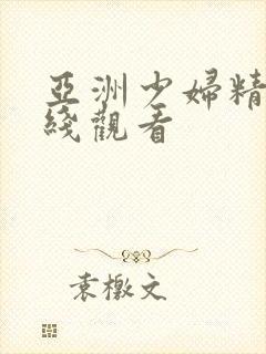 亚洲少妇精品在线观看
