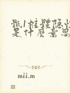 骶1椎体隐性裂是什么意思