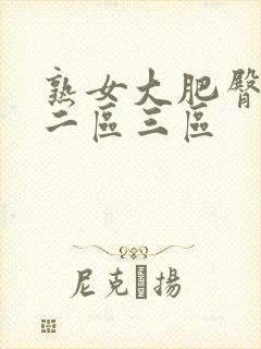 熟女大肥臀一区二区三区