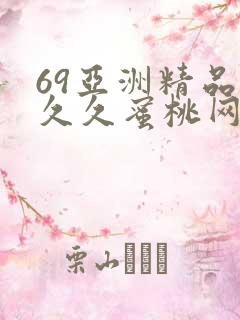 69亚洲精品久久久蜜桃网