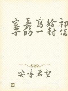 家长写给初一孩子的一封信(写期望)