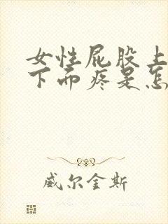 女性屁股上面腰下面疼是怎么回事