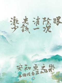 激光消除眼袋多少钱一次