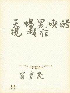 天蝎男吃醋的表现 超准