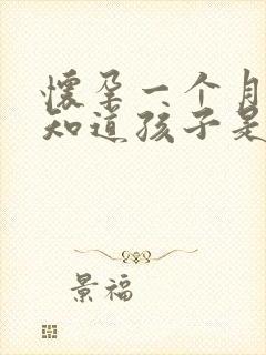 怀孕一个月怎样知道孩子是谁的