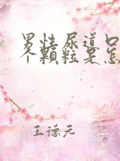 男性尿道口起了个颗粒是怎么回事