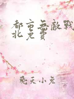 都市无敌战神林北免费