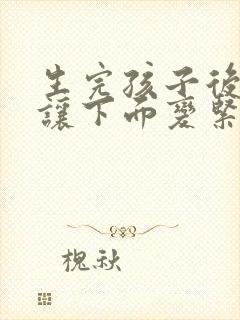 生完孩子后怎么让下面变紧