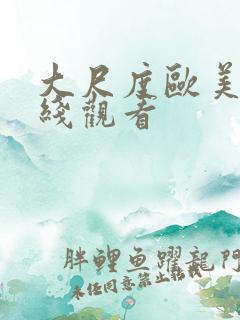 大尺度欧美剧在线观看