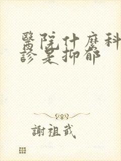 医院什么科能确诊是抑郁