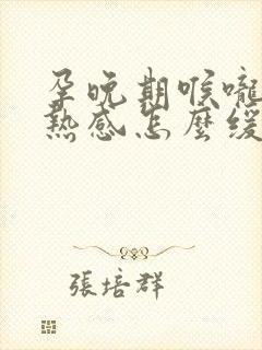 孕晚期喉咙有灼热感怎么缓解