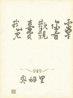 我喜欢你电视剧免费观看星辰