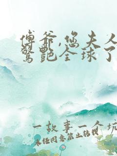 傅爷,您夫人又惊艳全球了