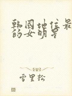 韩国地位最顶级的女明星