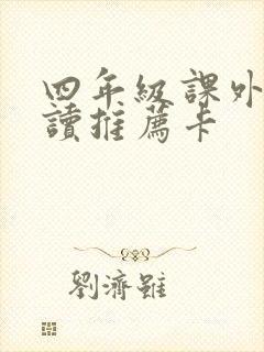 四年级课外书必读推荐卡