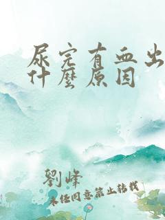 尿完有血出来是什么原因