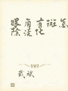 眼角有斑怎么祛除淡化