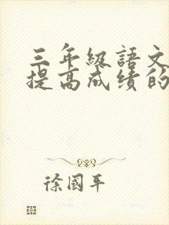 三年级语文如何提高成绩的方法