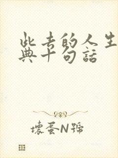 此去的人生最经典十句话