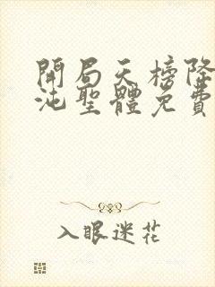 开局天榜降世混沌圣体免费阅读