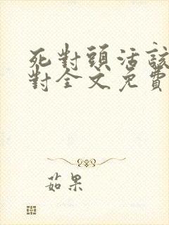 死对头活该是一对全文免费阅读