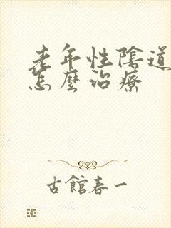 老年性阴道干涩怎么治疗