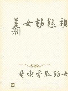 美女动态视频亚洲