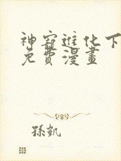 神宠进化下拉式免费漫画