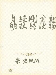 月经刚完就有透明拉丝状物是排卵吗