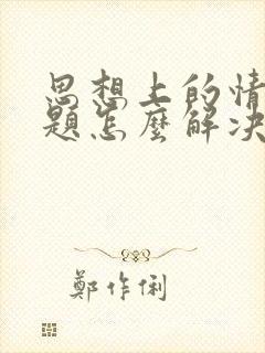 思想上的情感问题怎么解决