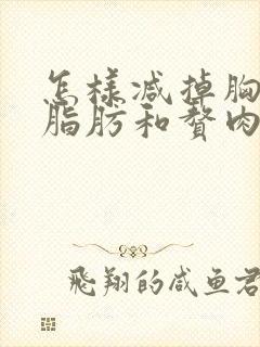 怎样减掉胸部的脂肪和赘肉