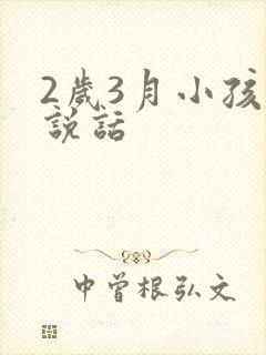 2岁3月小孩不说话