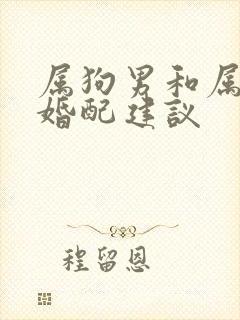 属狗男和属牛女婚配建议