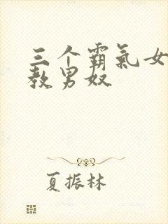 三个霸气女王调教男奴