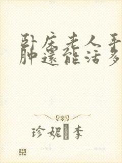 卧床老人手脚浮肿还能活多长时间