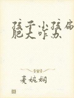 孩子小孩扁桃体肥大咋办