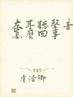 左耳听声音很小怎么回事