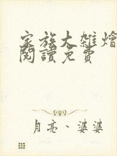 家族大杂烩小说阅读免费