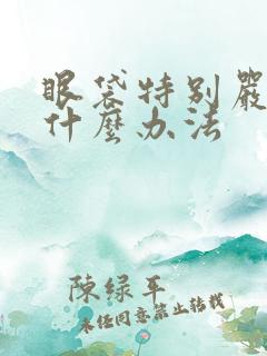 眼袋特别严重有什么办法