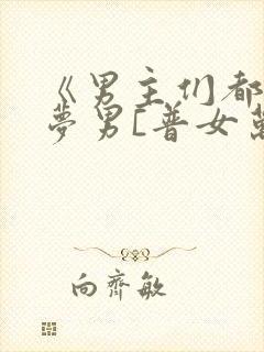 《男主们都是我梦男[普女万人迷]》