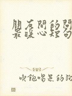 朋友间的问候语最暖心短句