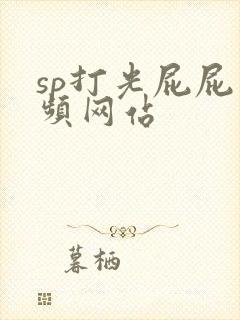 sp打光屁屁视频网站