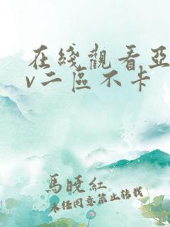 在线观看亚洲av二区不卡