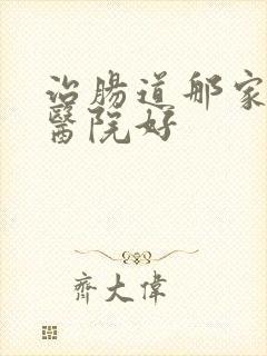 治肠道那家专科医院好