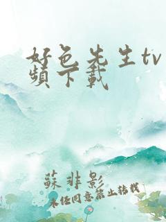 好色先生tv视频下载