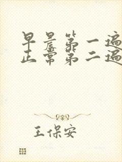 早晨第一遍大便正常第二遍就拉肚