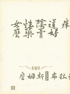 女性阴道痒用什么药膏好