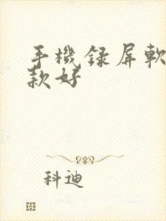 手机录屏软件哪款好