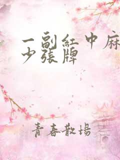 一副红中麻将多少张牌