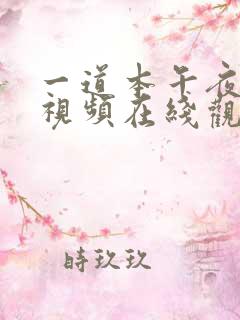 一道本午夜激情视频在线观看